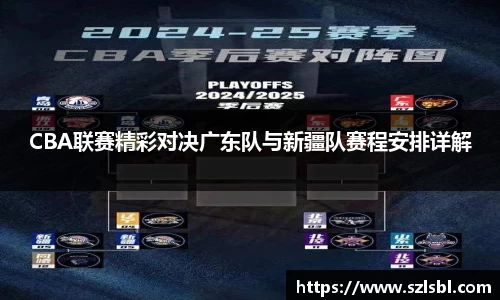 CBA联赛精彩对决广东队与新疆队赛程安排详解